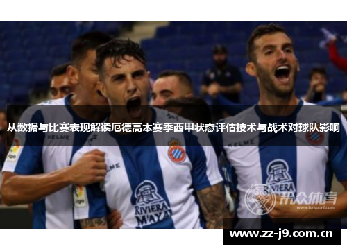 从数据与比赛表现解读厄德高本赛季西甲状态评估技术与战术对球队影响 从数据与比赛表现解读厄德高本赛季西甲状态评估技术与战术对球队影响