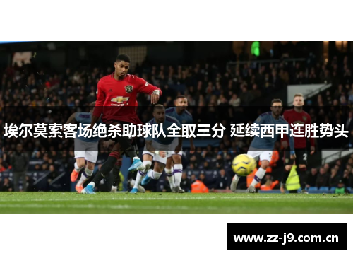 埃尔莫索客场绝杀助球队全取三分 延续西甲连胜势头 埃尔莫索客场绝杀助球队全取三分 延续西甲连胜势头