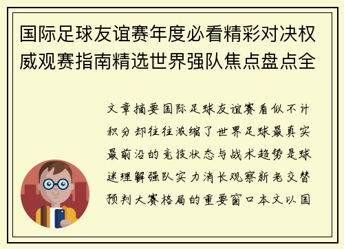 国际足球友谊赛年度必看精彩对决权威观赛指南精选世界强队焦点盘点全解析 国际足球友谊赛年度必看精彩对决权威观赛指南精选世界强队焦点盘点全解析