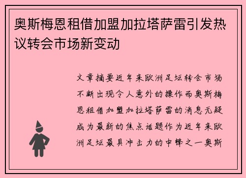 奥斯梅恩租借加盟加拉塔萨雷引发热议转会市场新变动