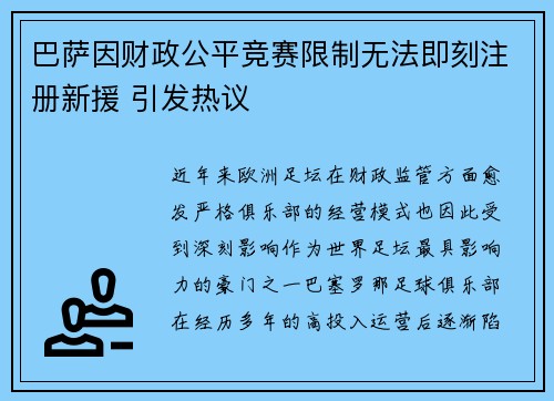 巴萨因财政公平竞赛限制无法即刻注册新援 引发热议 巴萨因财政公平竞赛限制无法即刻注册新援 引发热议
