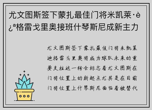 尤文图斯签下蒙扎最佳门将米凯莱·迪格雷戈里奥接班什琴斯尼成新主力 尤文图斯签下蒙扎最佳门将米凯莱·迪格雷戈里奥接班什琴斯尼成新主力