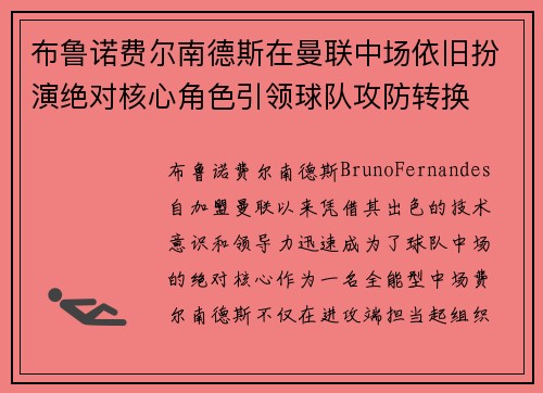布鲁诺费尔南德斯在曼联中场依旧扮演绝对核心角色引领球队攻防转换 布鲁诺费尔南德斯在曼联中场依旧扮演绝对核心角色引领球队攻防转换