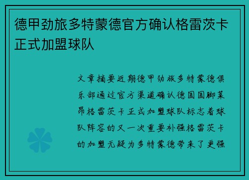 德甲劲旅多特蒙德官方确认格雷茨卡正式加盟球队 德甲劲旅多特蒙德官方确认格雷茨卡正式加盟球队