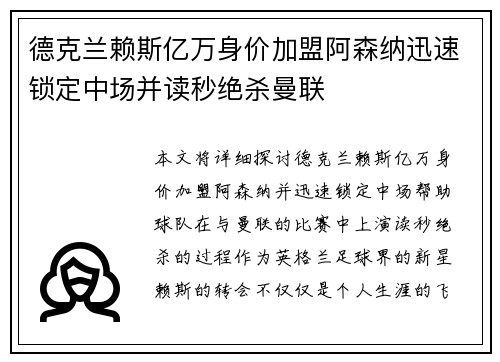 德克兰赖斯亿万身价加盟阿森纳迅速锁定中场并读秒绝杀曼联 德克兰赖斯亿万身价加盟阿森纳迅速锁定中场并读秒绝杀曼联