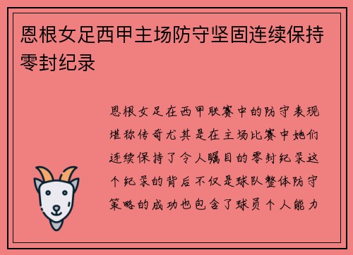 恩根女足西甲主场防守坚固连续保持零封纪录 恩根女足西甲主场防守坚固连续保持零封纪录