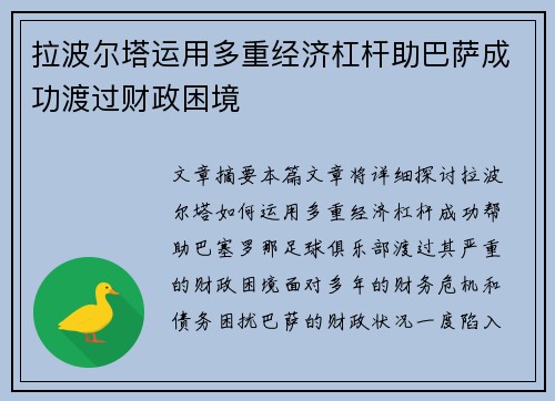 拉波尔塔运用多重经济杠杆助巴萨成功渡过财政困境 拉波尔塔运用多重经济杠杆助巴萨成功渡过财政困境