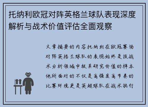 托纳利欧冠对阵英格兰球队表现深度解析与战术价值评估全面观察