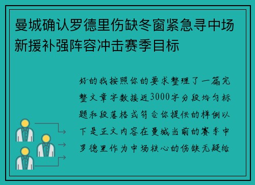 曼城确认罗德里伤缺冬窗紧急寻中场新援补强阵容冲击赛季目标 曼城确认罗德里伤缺冬窗紧急寻中场新援补强阵容冲击赛季目标