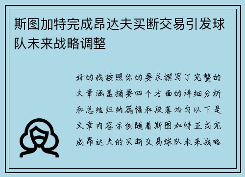 斯图加特完成昂达夫买断交易引发球队未来战略调整 斯图加特完成昂达夫买断交易引发球队未来战略调整