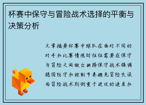 杯赛中保守与冒险战术选择的平衡与决策分析