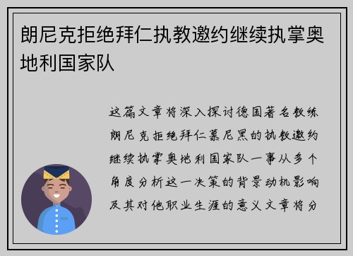朗尼克拒绝拜仁执教邀约继续执掌奥地利国家队
