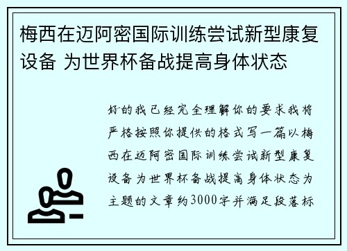 梅西在迈阿密国际训练尝试新型康复设备 为世界杯备战提高身体状态 梅西在迈阿密国际训练尝试新型康复设备 为世界杯备战提高身体状态