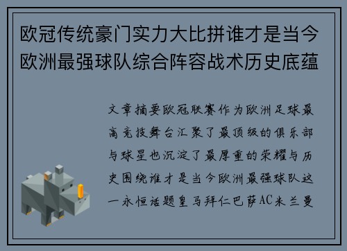 欧冠传统豪门实力大比拼谁才是当今欧洲最强球队综合阵容战术历史底蕴 欧冠传统豪门实力大比拼谁才是当今欧洲最强球队综合阵容战术历史底蕴