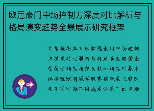 欧冠豪门中场控制力深度对比解析与格局演变趋势全景展示研究框架 欧冠豪门中场控制力深度对比解析与格局演变趋势全景展示研究框架