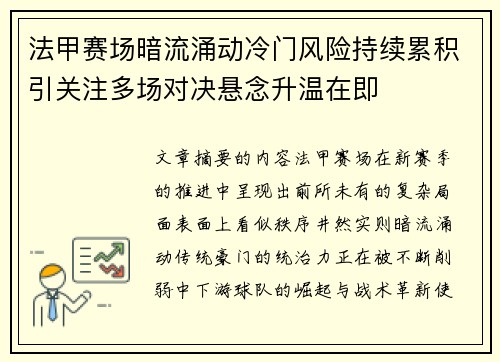 法甲赛场暗流涌动冷门风险持续累积引关注多场对决悬念升温在即 法甲赛场暗流涌动冷门风险持续累积引关注多场对决悬念升温在即