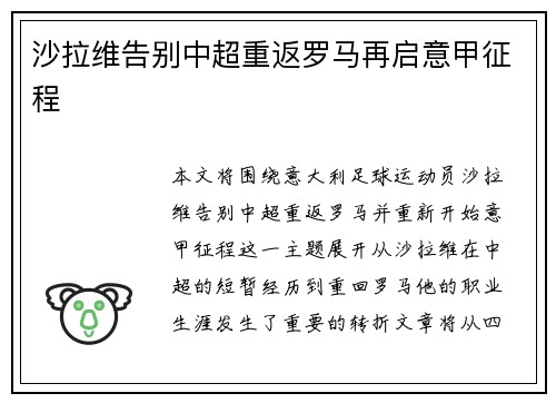 沙拉维告别中超重返罗马再启意甲征程 沙拉维告别中超重返罗马再启意甲征程