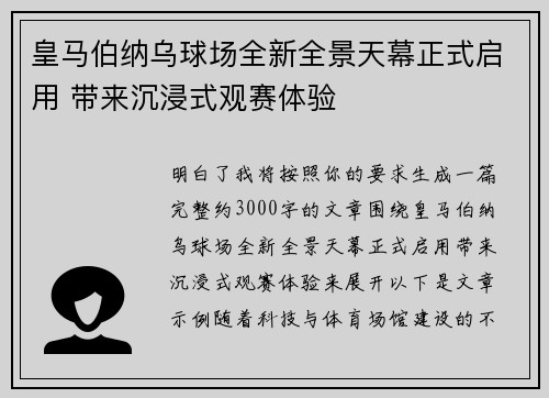 皇马伯纳乌球场全新全景天幕正式启用 带来沉浸式观赛体验 皇马伯纳乌球场全新全景天幕正式启用 带来沉浸式观赛体验