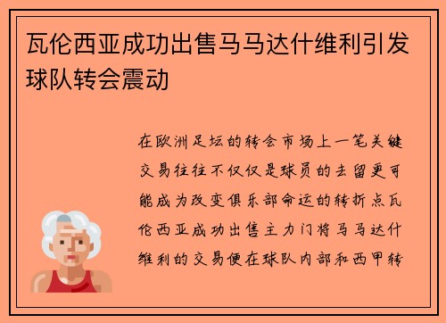 瓦伦西亚成功出售马马达什维利引发球队转会震动 瓦伦西亚成功出售马马达什维利引发球队转会震动