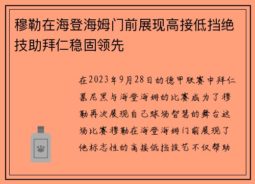 穆勒在海登海姆门前展现高接低挡绝技助拜仁稳固领先 穆勒在海登海姆门前展现高接低挡绝技助拜仁稳固领先