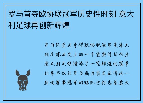 罗马首夺欧协联冠军历史性时刻 意大利足球再创新辉煌 罗马首夺欧协联冠军历史性时刻 意大利足球再创新辉煌