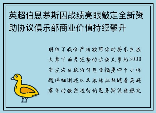 英超伯恩茅斯因战绩亮眼敲定全新赞助协议俱乐部商业价值持续攀升 英超伯恩茅斯因战绩亮眼敲定全新赞助协议俱乐部商业价值持续攀升