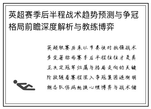 英超赛季后半程战术趋势预测与争冠格局前瞻深度解析与教练博弈 英超赛季后半程战术趋势预测与争冠格局前瞻深度解析与教练博弈