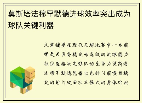 莫斯塔法穆罕默德进球效率突出成为球队关键利器 莫斯塔法穆罕默德进球效率突出成为球队关键利器