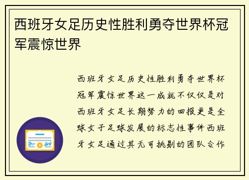 西班牙女足历史性胜利勇夺世界杯冠军震惊世界 西班牙女足历史性胜利勇夺世界杯冠军震惊世界