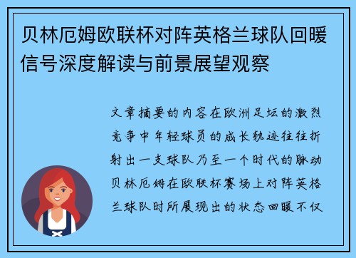 贝林厄姆欧联杯对阵英格兰球队回暖信号深度解读与前景展望观察 贝林厄姆欧联杯对阵英格兰球队回暖信号深度解读与前景展望观察