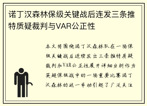 诺丁汉森林保级关键战后连发三条推特质疑裁判与VAR公正性 诺丁汉森林保级关键战后连发三条推特质疑裁判与VAR公正性