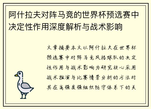 阿什拉夫对阵马竞的世界杯预选赛中决定性作用深度解析与战术影响 阿什拉夫对阵马竞的世界杯预选赛中决定性作用深度解析与战术影响