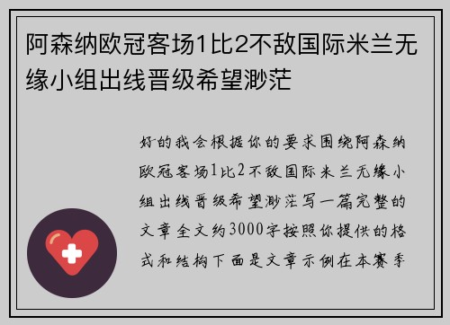 阿森纳欧冠客场1比2不敌国际米兰无缘小组出线晋级希望渺茫 阿森纳欧冠客场1比2不敌国际米兰无缘小组出线晋级希望渺茫