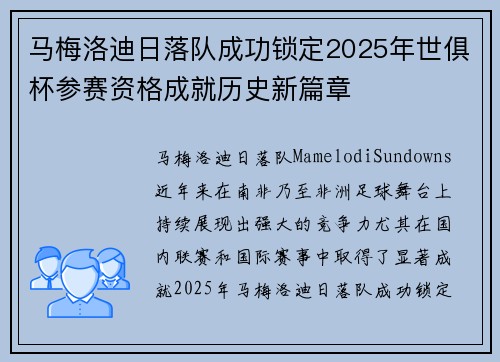 马梅洛迪日落队成功锁定2025年世俱杯参赛资格成就历史新篇章