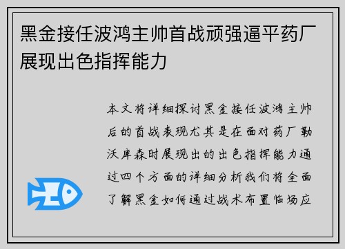 黑金接任波鸿主帅首战顽强逼平药厂展现出色指挥能力