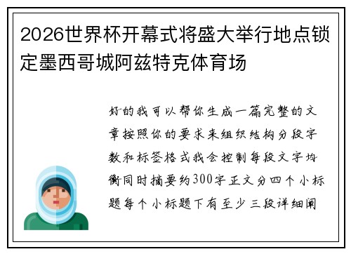 2026世界杯开幕式将盛大举行地点锁定墨西哥城阿兹特克体育场 2026世界杯开幕式将盛大举行地点锁定墨西哥城阿兹特克体育场