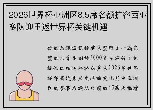 2026世界杯亚洲区8.5席名额扩容西亚多队迎重返世界杯关键机遇 2026世界杯亚洲区8.5席名额扩容西亚多队迎重返世界杯关键机遇