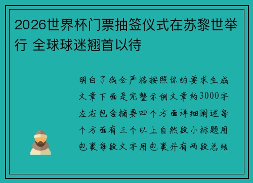 2026世界杯门票抽签仪式在苏黎世举行 全球球迷翘首以待 2026世界杯门票抽签仪式在苏黎世举行 全球球迷翘首以待