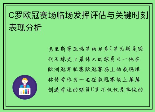 C罗欧冠赛场临场发挥评估与关键时刻表现分析 C罗欧冠赛场临场发挥评估与关键时刻表现分析