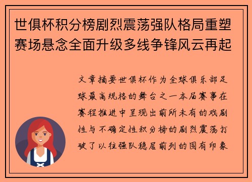 世俱杯积分榜剧烈震荡强队格局重塑赛场悬念全面升级多线争锋风云再起 世俱杯积分榜剧烈震荡强队格局重塑赛场悬念全面升级多线争锋风云再起