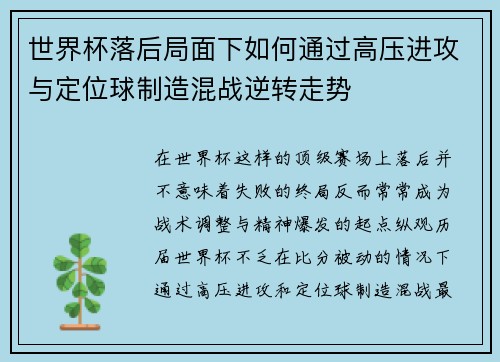 世界杯落后局面下如何通过高压进攻与定位球制造混战逆转走势 世界杯落后局面下如何通过高压进攻与定位球制造混战逆转走势