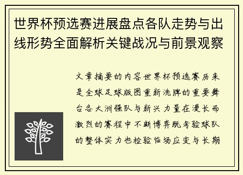 世界杯预选赛进展盘点各队走势与出线形势全面解析关键战况与前景观察 世界杯预选赛进展盘点各队走势与出线形势全面解析关键战况与前景观察