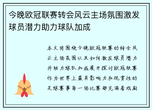 今晚欧冠联赛转会风云主场氛围激发球员潜力助力球队加成 今晚欧冠联赛转会风云主场氛围激发球员潜力助力球队加成