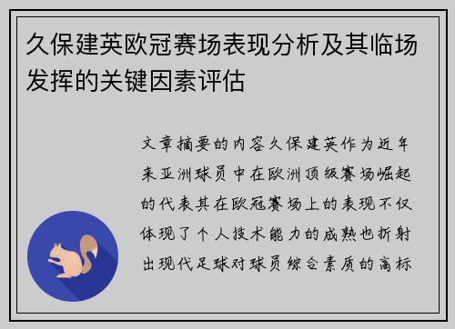 久保建英欧冠赛场表现分析及其临场发挥的关键因素评估 久保建英欧冠赛场表现分析及其临场发挥的关键因素评估