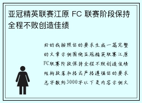 亚冠精英联赛江原 FC 联赛阶段保持全程不败创造佳绩 亚冠精英联赛江原 FC 联赛阶段保持全程不败创造佳绩