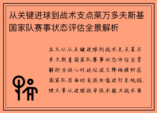 从关键进球到战术支点莱万多夫斯基国家队赛事状态评估全景解析 从关键进球到战术支点莱万多夫斯基国家队赛事状态评估全景解析