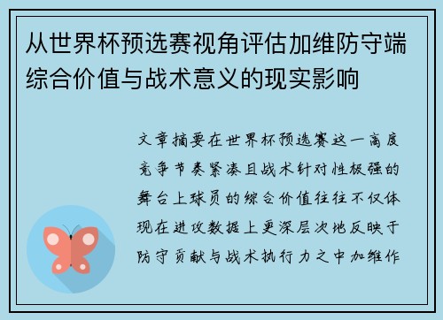 从世界杯预选赛视角评估加维防守端综合价值与战术意义的现实影响 从世界杯预选赛视角评估加维防守端综合价值与战术意义的现实影响