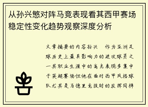 从孙兴慜对阵马竞表现看其西甲赛场稳定性变化趋势观察深度分析 从孙兴慜对阵马竞表现看其西甲赛场稳定性变化趋势观察深度分析