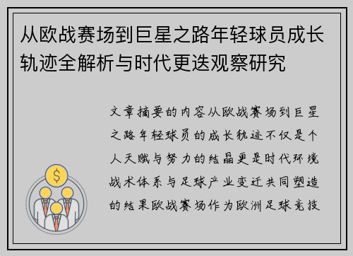 从欧战赛场到巨星之路年轻球员成长轨迹全解析与时代更迭观察研究 从欧战赛场到巨星之路年轻球员成长轨迹全解析与时代更迭观察研究