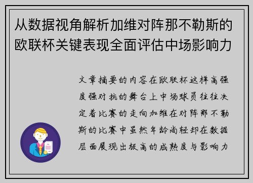 从数据视角解析加维对阵那不勒斯的欧联杯关键表现全面评估中场影响力 从数据视角解析加维对阵那不勒斯的欧联杯关键表现全面评估中场影响力